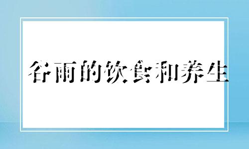 谷雨的饮食和养生 谷雨的养生食谱