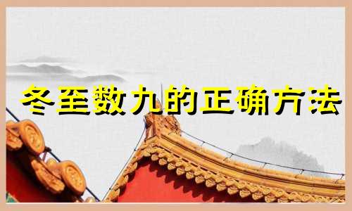 冬至数九的正确方法 数九第一天是哪天