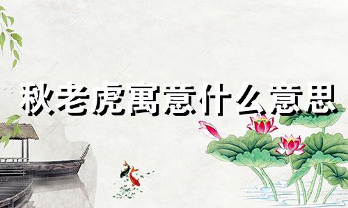 秋老虎寓意什么意思 秋老虎名字的由来