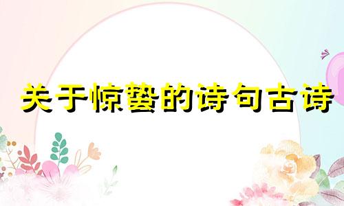 关于惊蛰的诗句古诗 关于惊蛰的诗句唯美