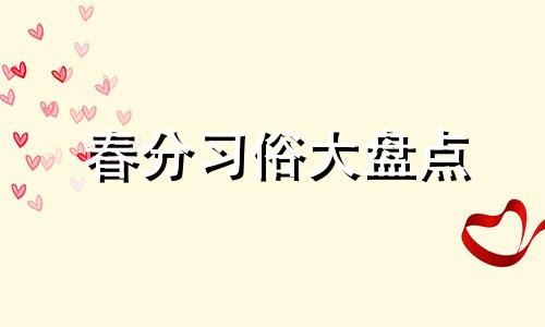 春分习俗大盘点 春分有哪些的习俗