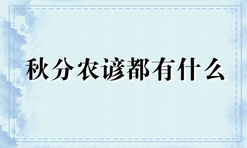 秋分农谚都有什么 秋分农谚短语