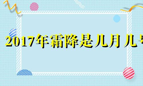 2017年霜降是几月几号 2018年霜降