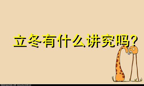 立冬有什么讲究吗? 立冬有什么讲究说法