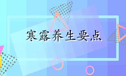 寒露养生要点 寒露养生小常识