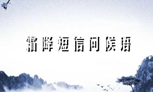 霜降短信问候语 霜降的短信