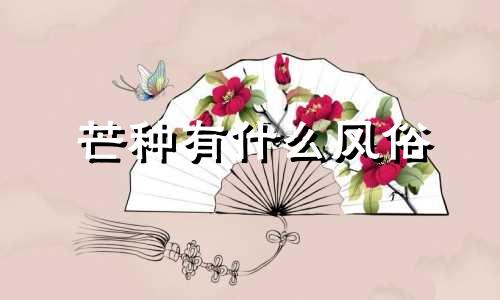 芒种有什么风俗 芒种的民间风俗