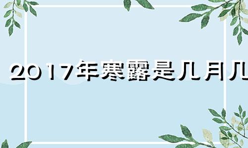 2017年寒露是几月几日 2018寒露是几月几日几点几分