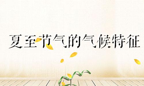 夏至节气的气候特征 夏至的气温特点