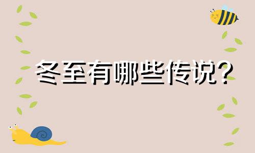 冬至有哪些传说? 冬至相关传说