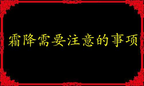 霜降需要注意的事项 霜降注意什么时候吃什么好