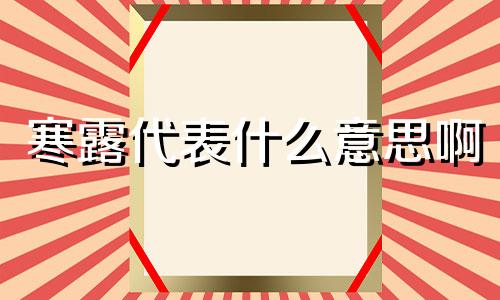 寒露代表什么意思啊 寒露意味什么