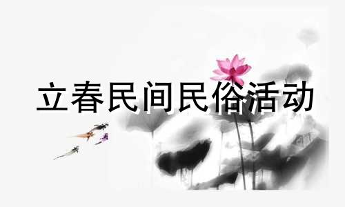 立春民间民俗活动 立春的民间风俗有哪些