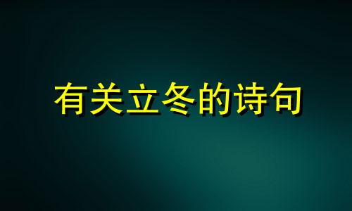 有关立冬的诗句 立冬的诗句五言