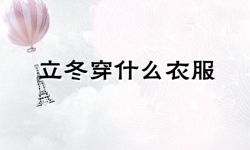 立冬穿什么衣服 立冬穿什么鞋子