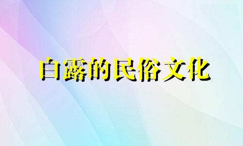 白露的民俗文化 白露民俗