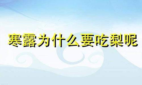 寒露为什么要吃梨呢 寒露吃梨好不?