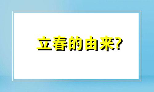 立春的由来? 立春的来源和风俗