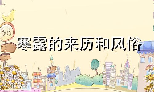 寒露的来历和风俗 寒露的来历以及古诗