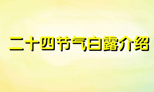 二十四节气白露介绍 24节气的白露是啥意思