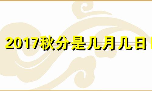 2017秋分是几月几日日 2017年中国传统节日秋分在哪一天