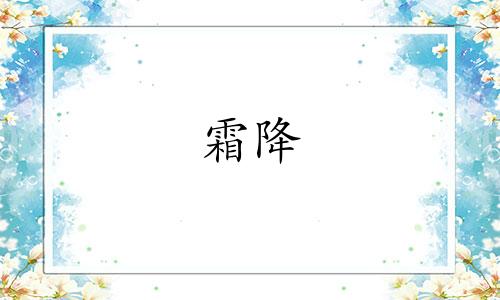 霜降 养生 霜降养生小知识