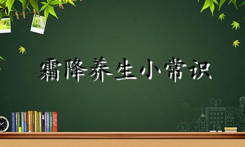 霜降养生小常识 霜降养生:一年补透透,不如补霜降