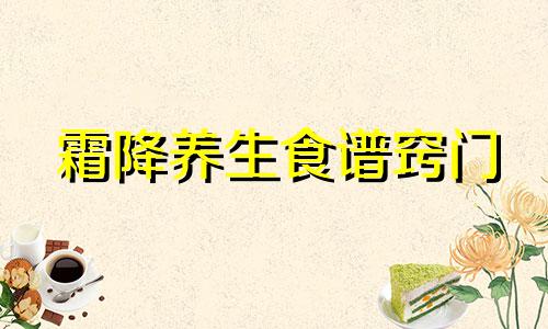 霜降养生食谱窍门 霜降养生吃什么食物