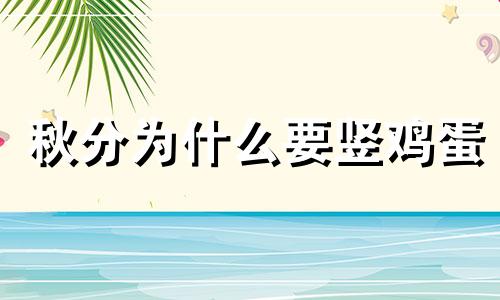 秋分为什么要竖鸡蛋 秋分竖鸡蛋是什么意思