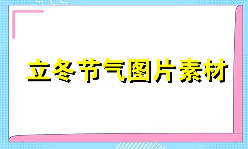 立冬节气图片素材 立冬节气图片 卡通图片