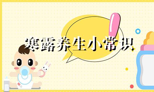 寒露养生小常识 寒露养生要点