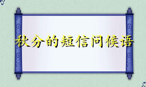 秋分的短信问候语 秋分的祝福短语