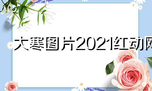 大寒图片2021红动网 大寒图片素材