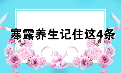 寒露养生记住这4条 寒露的养生和注意事项