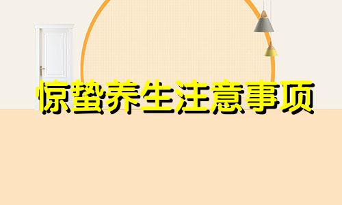 惊蛰养生注意事项 惊蛰养生小知识