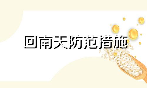 回南天防范措施 回南天的预防措施