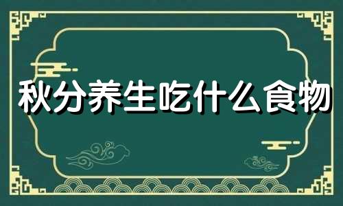 秋分养生吃什么食物 秋分养生食材