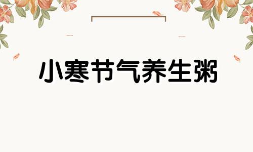 小寒节气养生粥 小寒养生食材