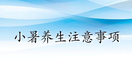 小暑养生注意事项 小暑养生饮食原则