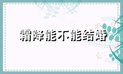 霜降能不能结婚 霜降前后不宜办婚事吗