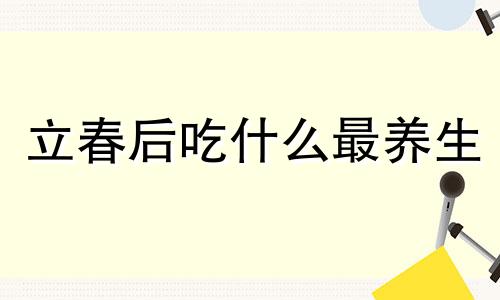 立春后吃什么最养生 立春之后吃什么蔬菜和水果好