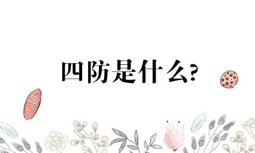 四防是什么? 四防的定义