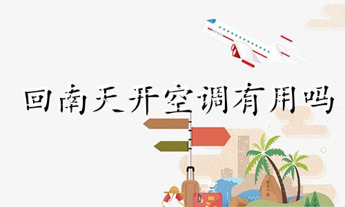 回南天开空调有用吗 回南天气开空调有用吗