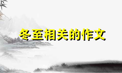 冬至相关的作文 冬至的风俗作文