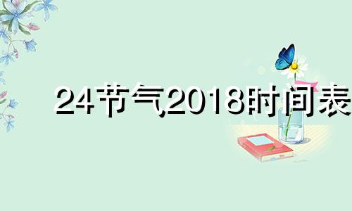 24节气2018时间表 二十四节气表2020年