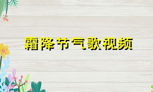 霜降节气歌视频 二十四节气歌之霜降歌词