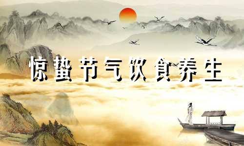 惊蛰节气饮食养生 惊蛰节气养生食疗