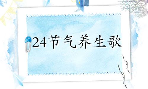 24节气养生歌 二十四节气养生歌诀