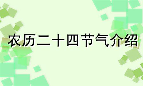 农历二十四节气介绍 农历二十四节气有哪些知识