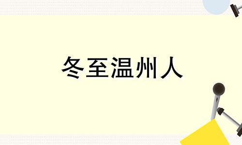 冬至温州人 温州人冬至吃什么食物